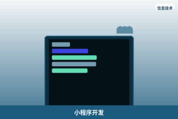 微信小程序开发